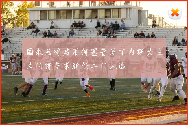 国米或将启用何塞普马丁内斯为主力门将寻求新任二门人选