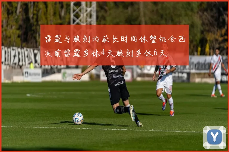 雷霆与狼刺均获长时间休整机会西决前雷霆多休4天狼刺多休6天