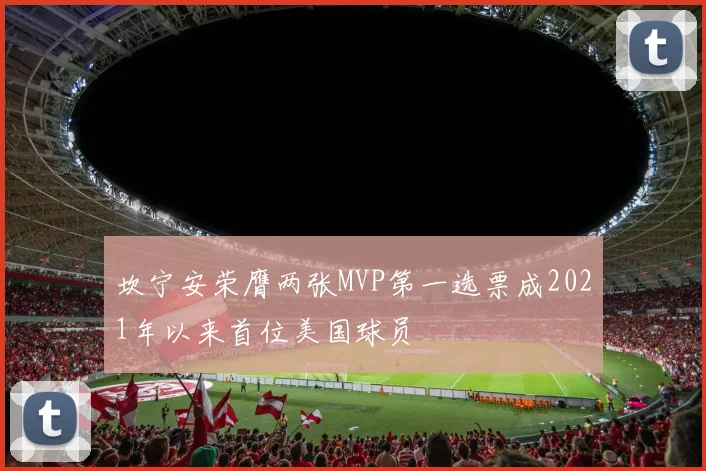 坎宁安荣膺两张MVP第一选票成2021年以来首位美国球员