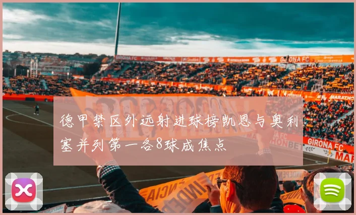 德甲禁区外远射进球榜凯恩与奥利塞并列第一各8球成焦点